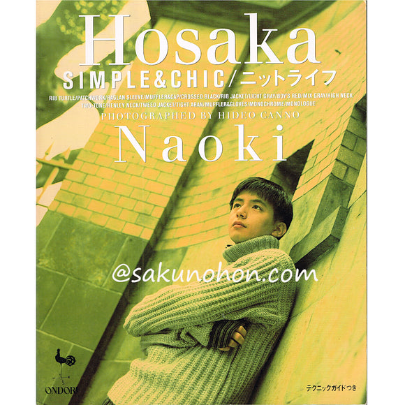 保坂尚輝　SIMPLE & CHIC／ニットライフ