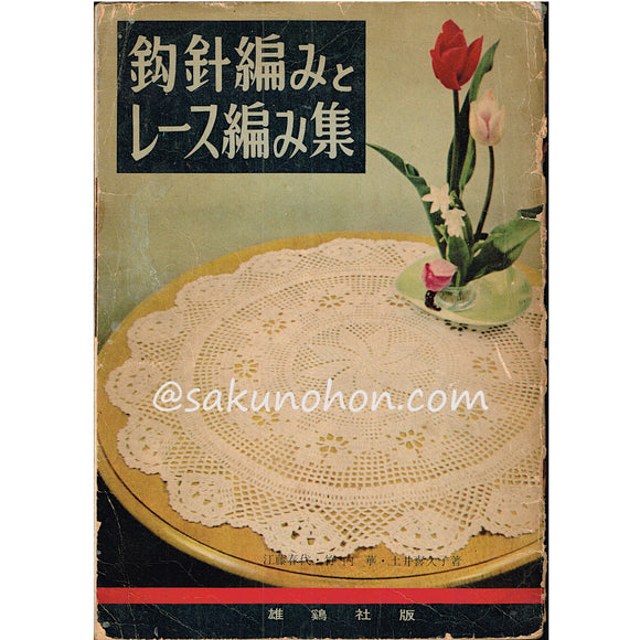 大人のシックなレース編み – 古書 朔の本