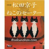 松田京子 ねこのセーター