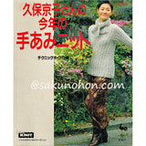 久保京子さんの今年の手あみニット