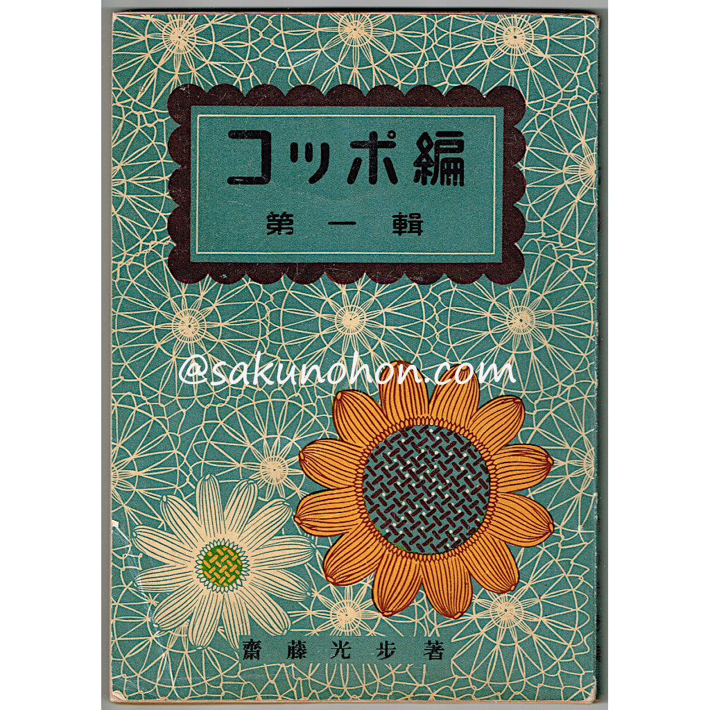 はりきりうさぎさんのドキドキお菓子絵本 – 古書 朔の本