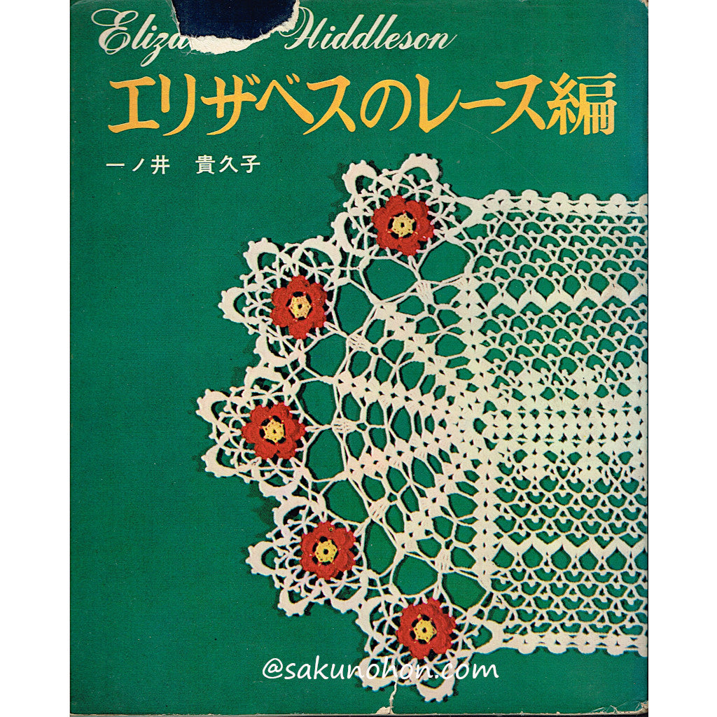 エリザベスのレース編２ 一ノ井貴久子 婦人画報社（送料無料） – 古書 朔の本