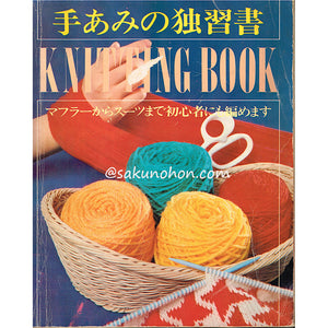 手あみの独習書　KNITTING BOOK　監修：百武イキ子