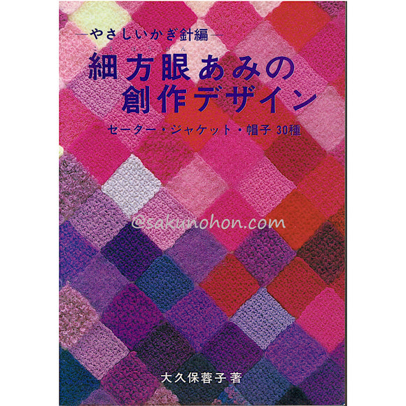 やさしいかぎ針編 細方眼あみの創作デザイン 大久保蓉子 著 – 古書 朔の本