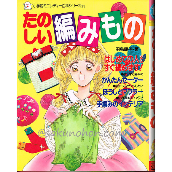 たのしい編みもの　ミニレディー百科23