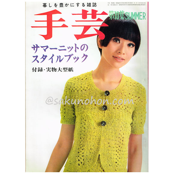 季刊雑誌 手芸 第10集 SUMMER