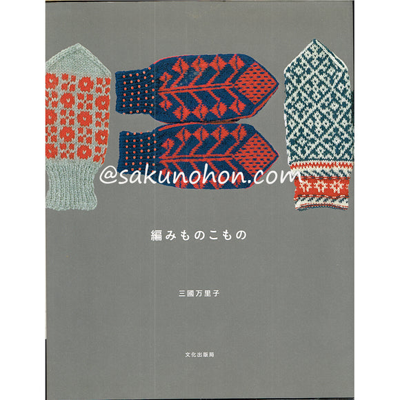 編みものこもの　三國万里子