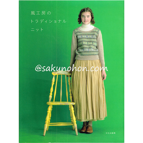 風工房のトラディショナルニット