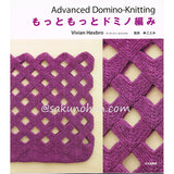 もっともっとドミノ編み