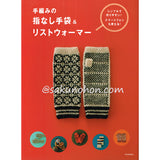 手編みの指なし手袋&リストウォーマー