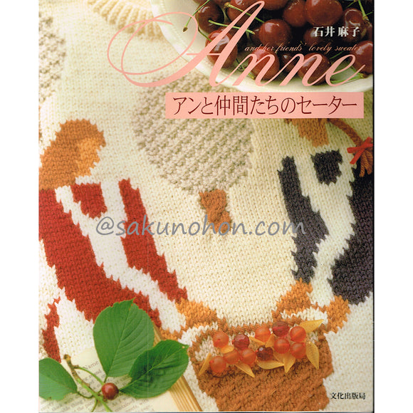 アンと仲間たちのセーター　石井麻子