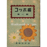 コッポ編　第一輯　齋藤光歩