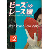 ビーズのレース編 No.2