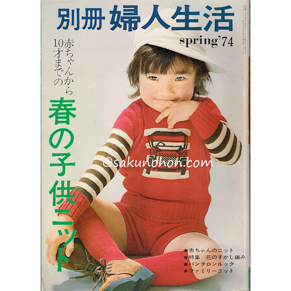 別冊婦人生活春の号　赤ちゃんから10才までの春の子供ニット