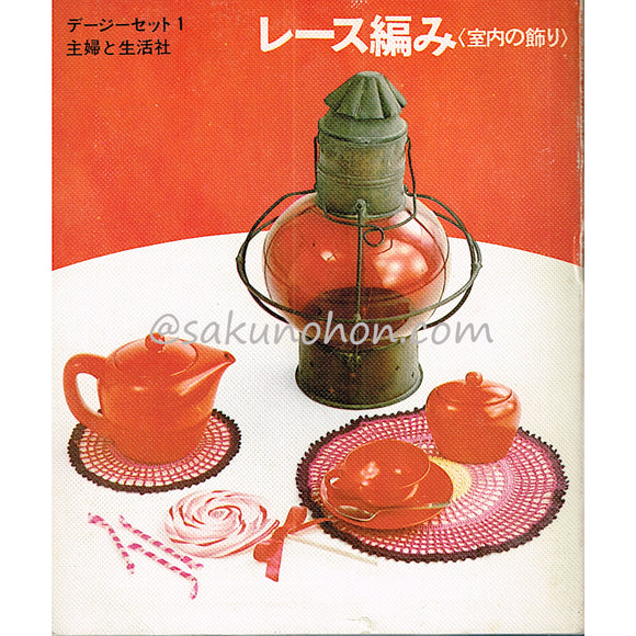 レース編み 室内の飾り デージーセット1