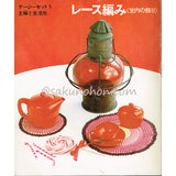 レース編み 室内の飾り デージーセット1