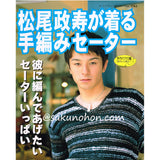 松尾政寿が着る手編みセーター