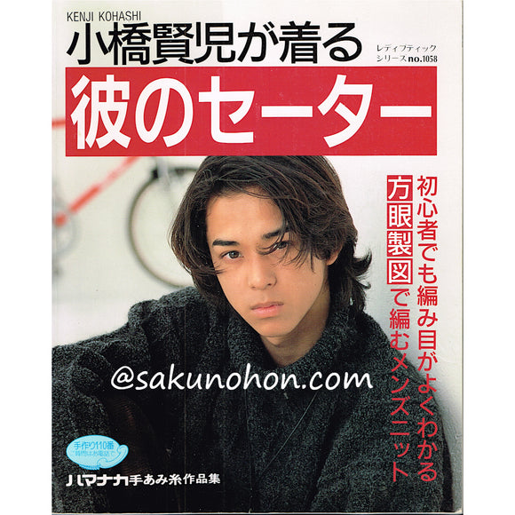 小橋賢児が着る　彼のセーター