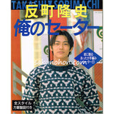 反町隆史　俺のセーター