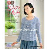 秋冬　大人の手あみ