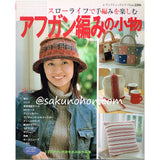 スローライフで手編みを楽しむ　アフガン編みの小物