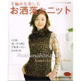 手編みを楽しむ　お洒落なニット