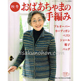 秋冬　おばあちゃまの手編み
