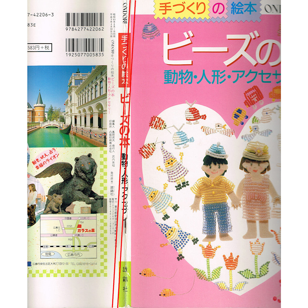 ONDORI 手づくりの絵本 ビーズの本 – 古書 朔の本