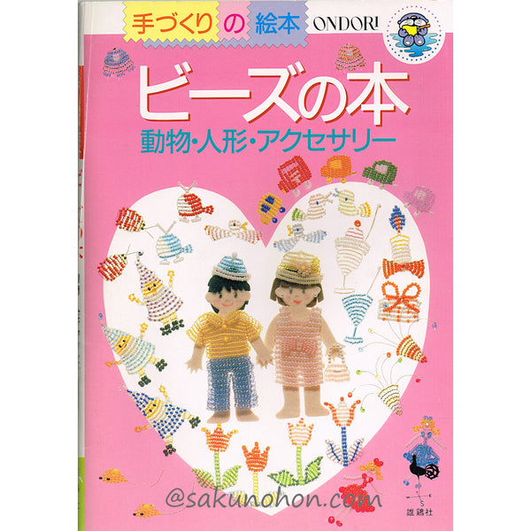 ONDORI 手づくりの絵本 ビーズの本 – 古書 朔の本