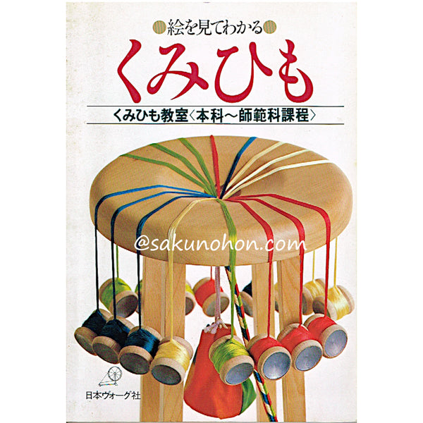 国交省東北地方整備局 絵を見てわかる くみひも - 趣味・おもちゃ