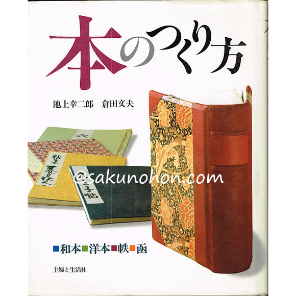 本のつくり方　和本・洋本・帙・函