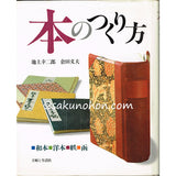 本のつくり方　和本・洋本・帙・函