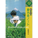 母と子の草木染ノート 山崎青樹