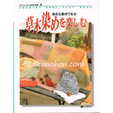 身近な素材で彩る　草木染めを楽しむ