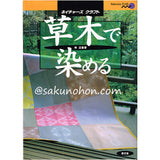 草木で染める　林 泣童