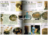 草木の染色工房　ハンドクラフトシリーズNo.136