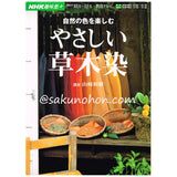 自然の色を楽しむ　やさしい草木染