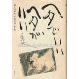 ヘタでいい ヘタがいい 小池邦夫