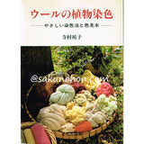ウールの植物染色　やさしい染色法と色見本　寺村祐子