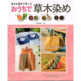 身近な素材で楽しむ　おうちで草木染め　箕輪直子