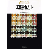 工芸染色ノート　新技法シリーズ18