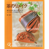 革のリメイク　森悦子