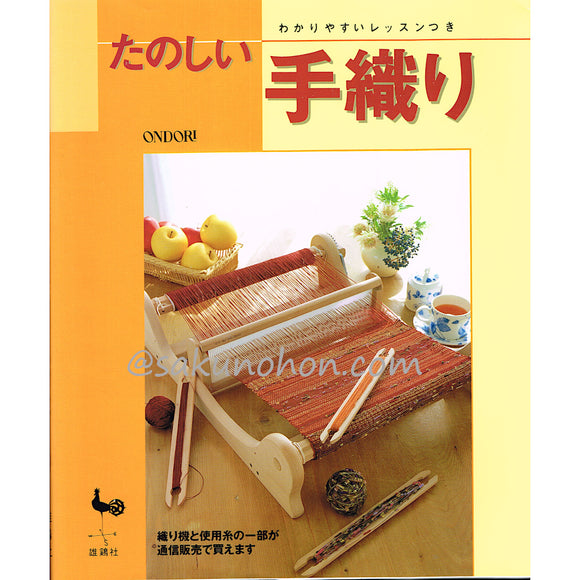 たのしい手織り　わかりやすいレッスンつき