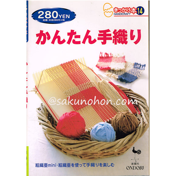 かんたん手織り　きっかけ本14