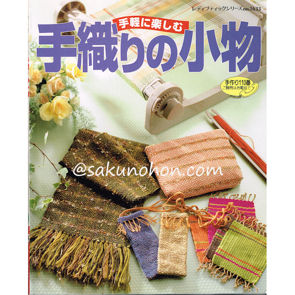 手軽に楽しむ手織りの小物