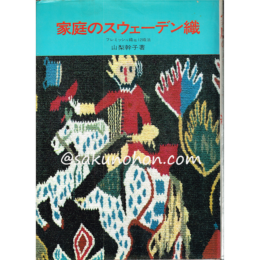 エリザベスのレース編 一ノ井貴久子 婦人画報社（送無） – 古書 朔の本
