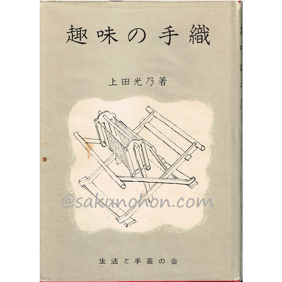 絵を見てわかる くみひも 本科～師範科課程 – 古書 朔の本