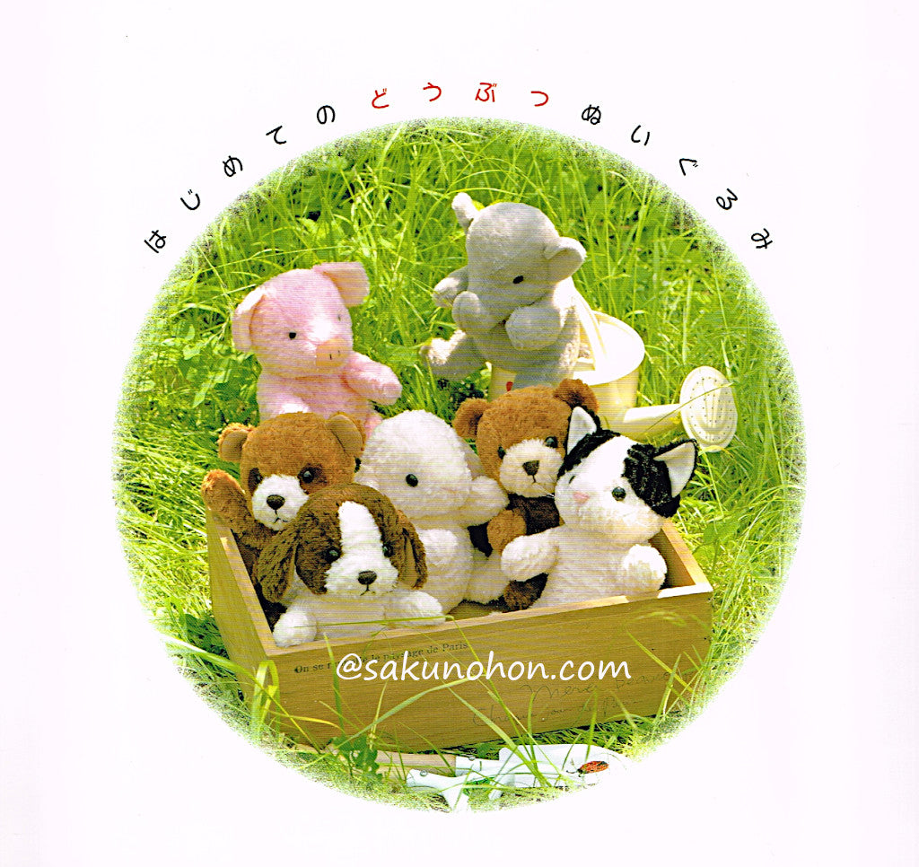 やわらか・かわいい はじめてのどうぶつぬいぐるみ – 古書 朔の本