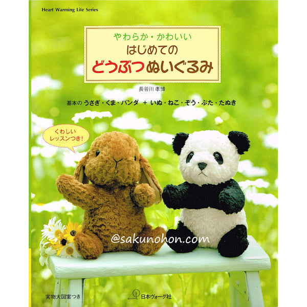 日本ヴォーグ社　かわいいぬいぐるみ 日本ヴォーグ社 かわいいぬいぐるみ かわいいぬいぐるみ / 日本