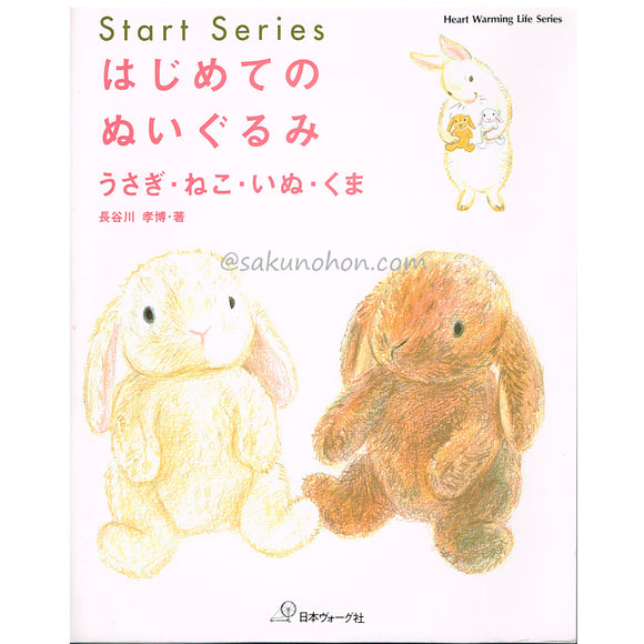 はじめてのぬいぐるみ うさぎ・ねこ・いぬ・くま